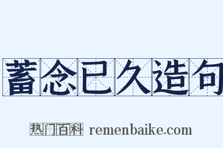 蓄念已久造句是什么意思的图片